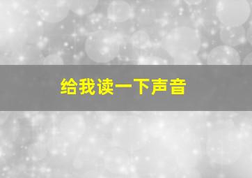 给我读一下声音