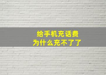 给手机充话费为什么充不了了