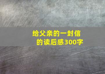 给父亲的一封信的读后感300字