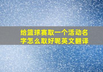 给篮球赛取一个活动名字怎么取好呢英文翻译