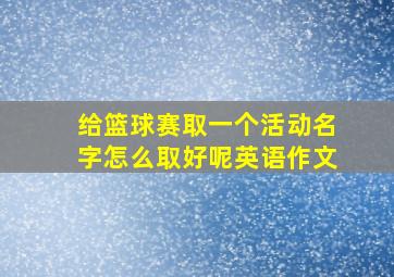 给篮球赛取一个活动名字怎么取好呢英语作文