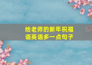 给老师的新年祝福语英语多一点句子