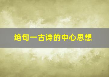 绝句一古诗的中心思想