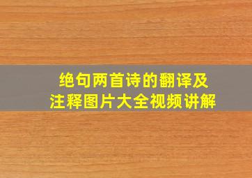 绝句两首诗的翻译及注释图片大全视频讲解