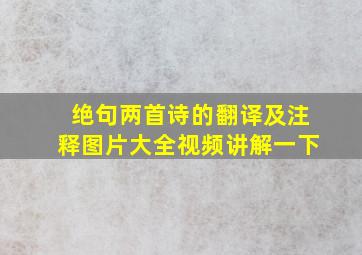 绝句两首诗的翻译及注释图片大全视频讲解一下