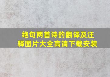 绝句两首诗的翻译及注释图片大全高清下载安装