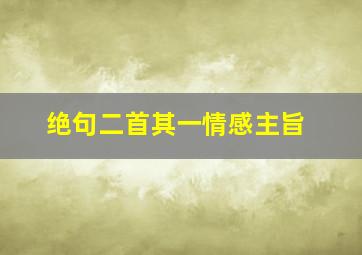 绝句二首其一情感主旨