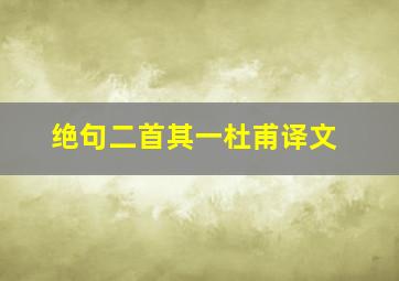 绝句二首其一杜甫译文