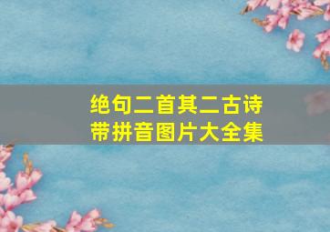 绝句二首其二古诗带拼音图片大全集