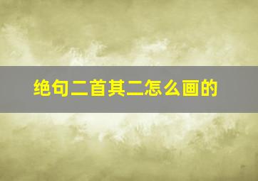 绝句二首其二怎么画的