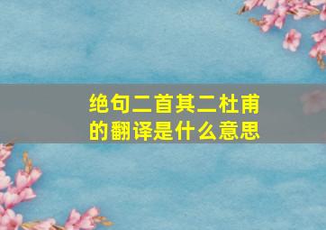 绝句二首其二杜甫的翻译是什么意思