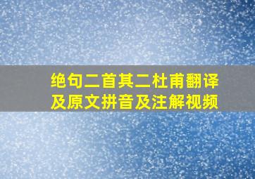 绝句二首其二杜甫翻译及原文拼音及注解视频