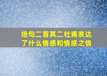 绝句二首其二杜甫表达了什么情感和情感之情