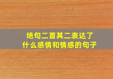 绝句二首其二表达了什么感情和情感的句子