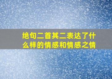 绝句二首其二表达了什么样的情感和情感之情