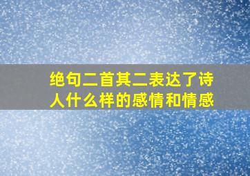 绝句二首其二表达了诗人什么样的感情和情感