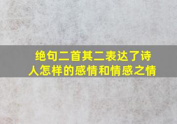 绝句二首其二表达了诗人怎样的感情和情感之情