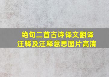 绝句二首古诗译文翻译注释及注释意思图片高清