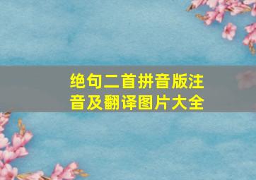 绝句二首拼音版注音及翻译图片大全