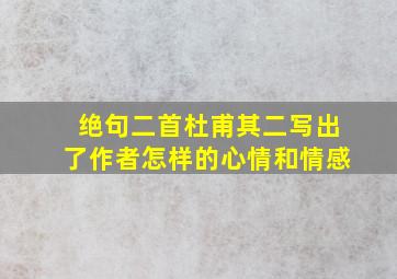 绝句二首杜甫其二写出了作者怎样的心情和情感