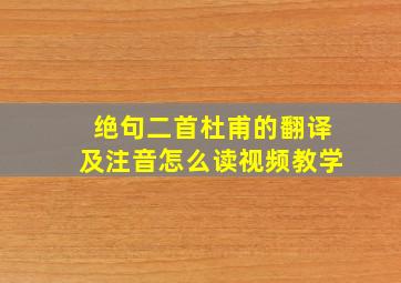 绝句二首杜甫的翻译及注音怎么读视频教学