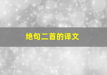 绝句二首的译文