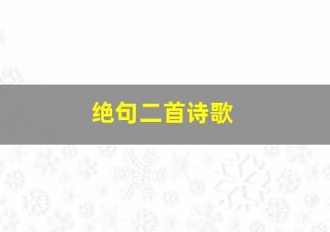 绝句二首诗歌