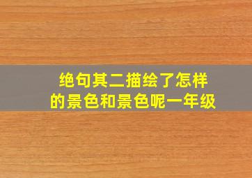 绝句其二描绘了怎样的景色和景色呢一年级