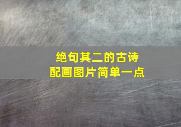 绝句其二的古诗配画图片简单一点