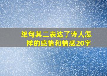 绝句其二表达了诗人怎样的感情和情感20字