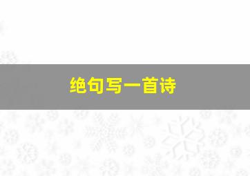 绝句写一首诗