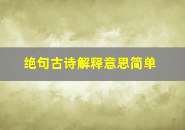 绝句古诗解释意思简单