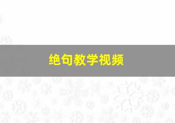 绝句教学视频