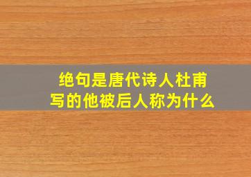 绝句是唐代诗人杜甫写的他被后人称为什么