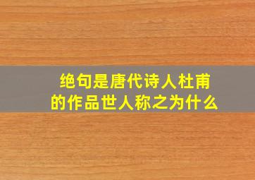 绝句是唐代诗人杜甫的作品世人称之为什么