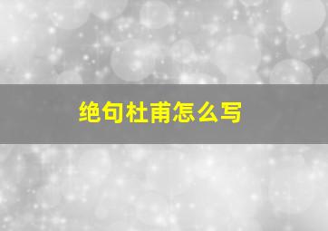 绝句杜甫怎么写