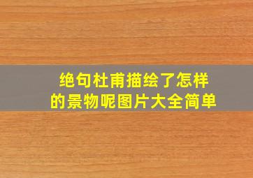 绝句杜甫描绘了怎样的景物呢图片大全简单