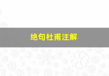 绝句杜甫注解