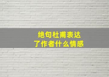 绝句杜甫表达了作者什么情感