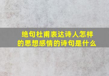 绝句杜甫表达诗人怎样的思想感情的诗句是什么