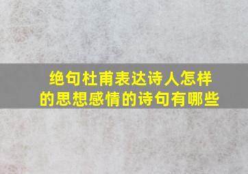 绝句杜甫表达诗人怎样的思想感情的诗句有哪些