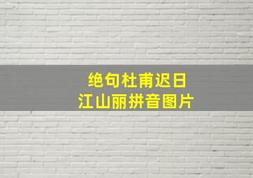 绝句杜甫迟日江山丽拼音图片