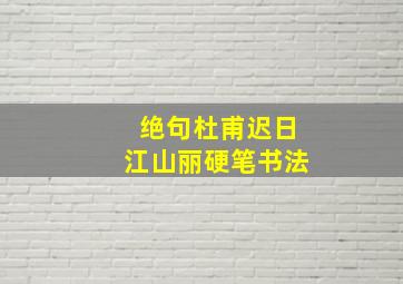 绝句杜甫迟日江山丽硬笔书法