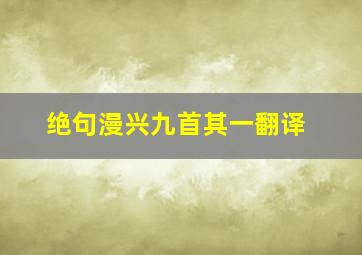 绝句漫兴九首其一翻译