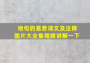 绝句的意思译文及注释图片大全集视频讲解一下