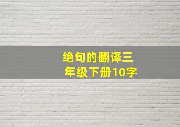 绝句的翻译三年级下册10字