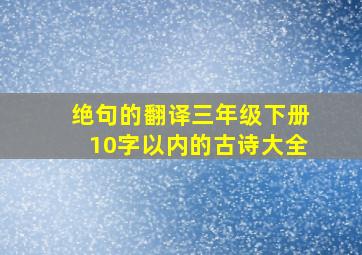 绝句的翻译三年级下册10字以内的古诗大全