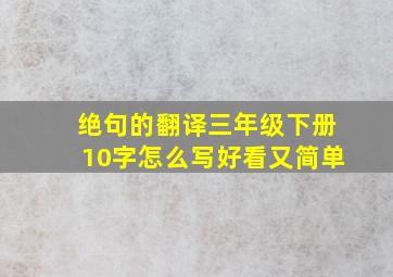 绝句的翻译三年级下册10字怎么写好看又简单