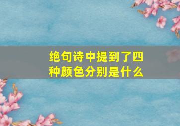 绝句诗中提到了四种颜色分别是什么