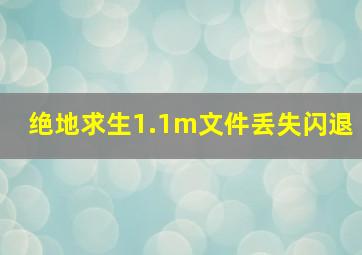 绝地求生1.1m文件丢失闪退